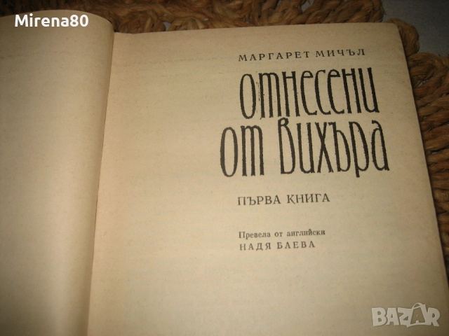 Отнесени от вихъра - том 1 и 2 - 1986 г., снимка 4 - Художествена литература - 52337234