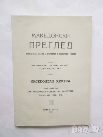 9 Списания Македонски преглед 1991-2000 г. Македонски научен институт