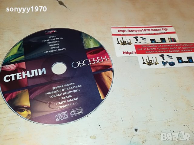 СТЕНЛИ-ОБСЕБЕН ЦД 3108221752, снимка 11 - CD дискове - 37859522