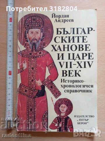 Българските ханове и царе VII - XIV век Йордан Андреев, снимка 1