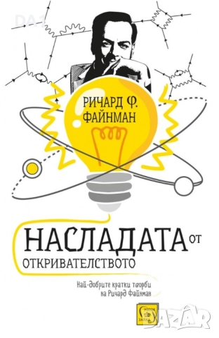 Насладата от откривателството | Ричард Файнман 