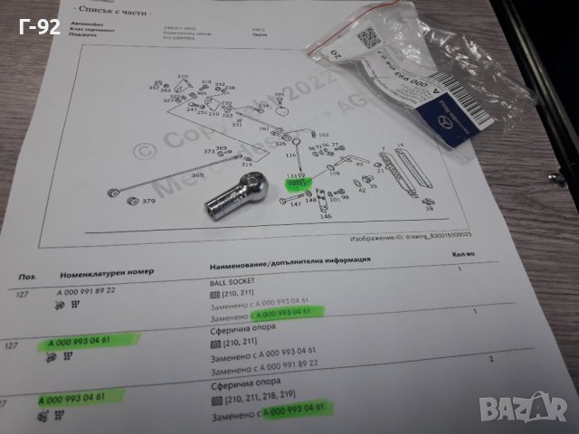 A0009930461**NEU** MERCEDES-BENZ**СВФЕРИЧЕН НАКРАЙНИК ЗА СИСТЕМАТА НА ГАЗТА**, снимка 5 - Части - 39061885