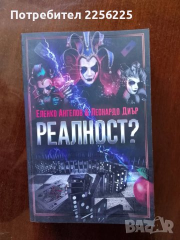 "Реалност"