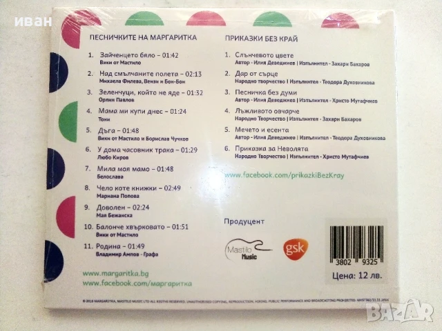 CD Приказки без край - Песничките на Маргаритка - 2016г., снимка 2 - Приказки за слушане - 51151397