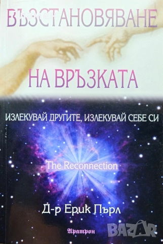 Възстановяване на връзката Ерик Пърл 