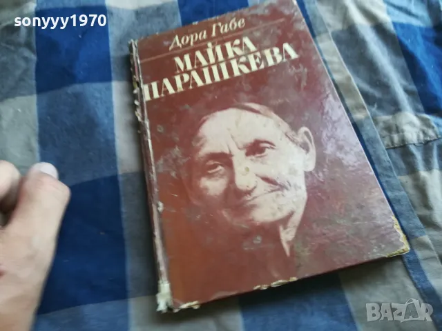 МАЙКА ПАРАШКЕВА-КНИГА 0405251329, снимка 3 - Художествена литература - 50151115