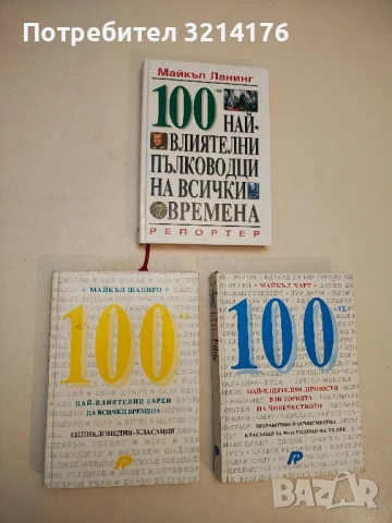 100 най-влиятелни евреи на всички времена - Майкъл Шапиро (Отлично състояние!)