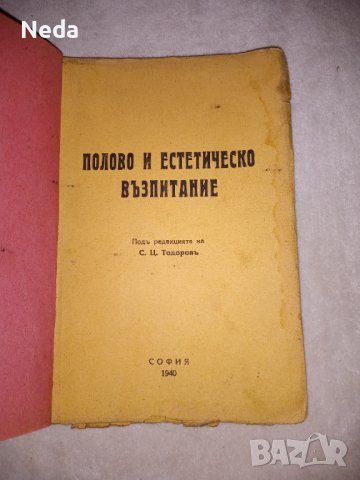 Стара книга Половото и естетическо възпитание 1940 г., снимка 2 - Други - 40004307
