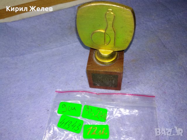 СТАРА ИНТЕРЕСНА НАГРАДА " ЗЛАТНА " За 1-ро МЯСТО МЕТАЛНА с ДЪРВЕН ПОСТАМЕНТ 41343, снимка 8 - Колекции - 43980894