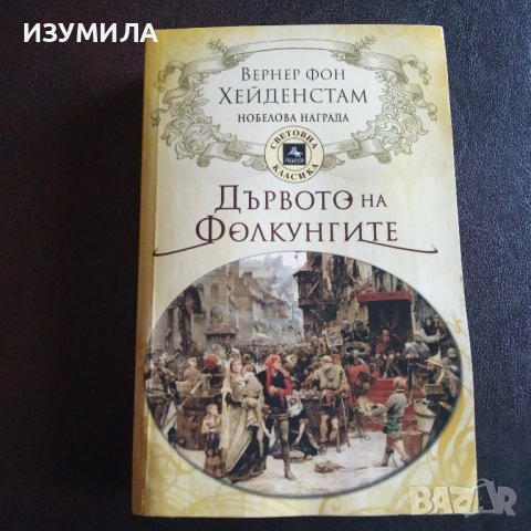 "Дървото на Фолкунгите " - Вернер фон Хайденстам 