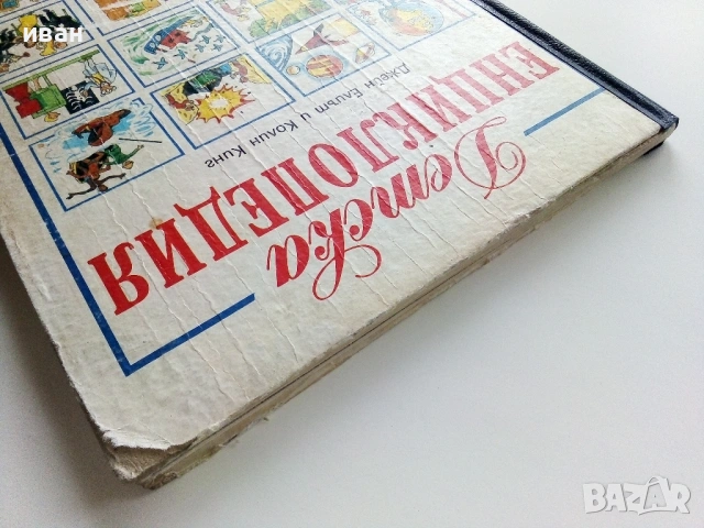 Детска Енциклопедия - Джейн Елиът,Колин Кинг - 1990г., снимка 16 - Енциклопедии, справочници - 53110656
