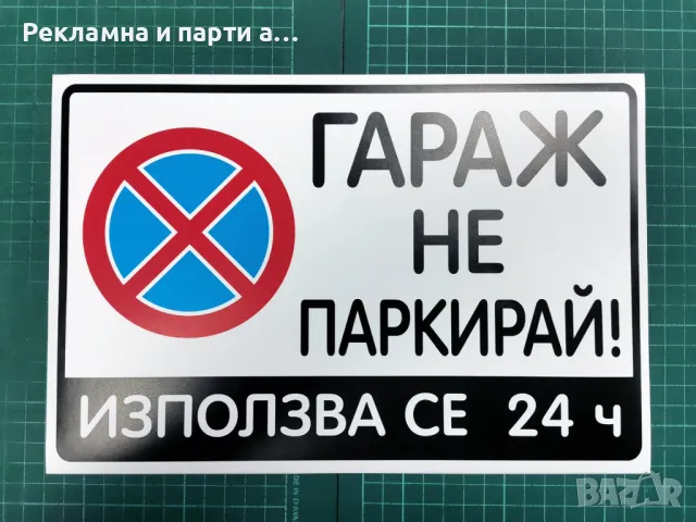 ПРОМО! ТОП ЦЕНА! 3 броя стикери "Гараж не паркирай", снимка 3 - Други - 48908710