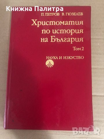 Христоматия по история на България. Том 2: Същинско Средновековие (края на 12.-14. век), снимка 1 - Специализирана литература - 34741423