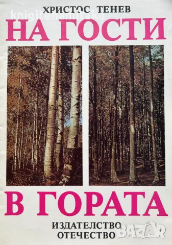 На гости в гората - Христос Тенев, снимка 1