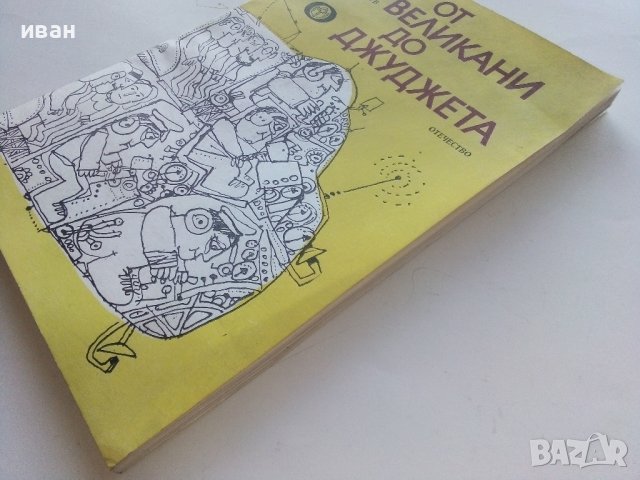 От великани до джуджета - Любен Тонев - 1979г., снимка 7 - Специализирана литература - 43853521
