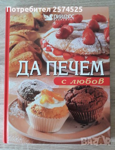 Рийдърс Дайджест - "Да печем с любов", превод от немски