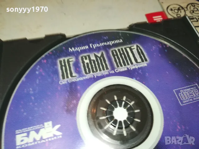 заявен-МАРИЯ ГРЪНЧАРОВА ЦД 1804250728, снимка 10 - CD дискове - 49937632