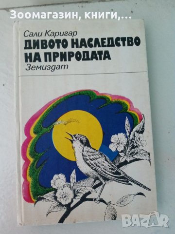 Дивото наследство на природата - Сали Каригар, снимка 1