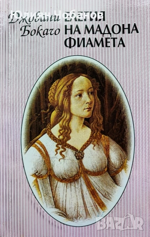 Джовани Бокачо - Елегия на Мадона Фиамета