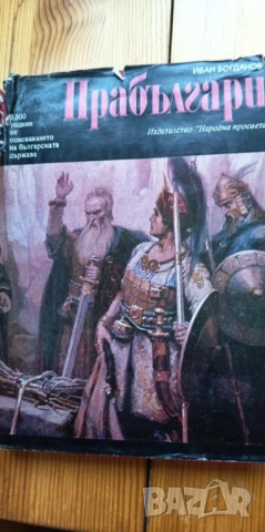 Прабългари - произход, етническо своеобразие, исторически път - Иван Богданов