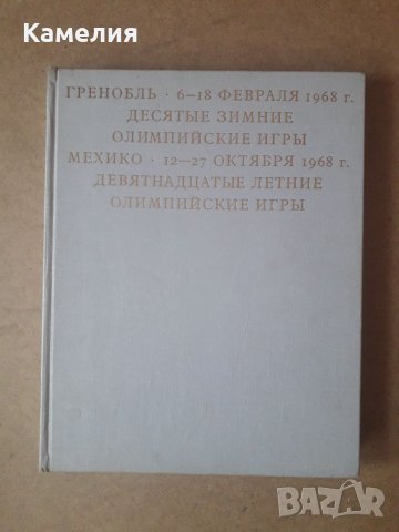 Книга за Олимпийските игри 1968г.