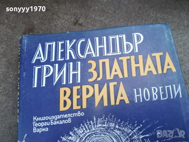 АЛЕКСАНДЪР ГРИН 2201250809, снимка 7 - Художествена литература - 48777553