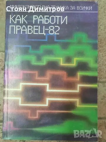 Поредица Микрокомпютърна техника за всички , снимка 7 - Специализирана литература - 49968658