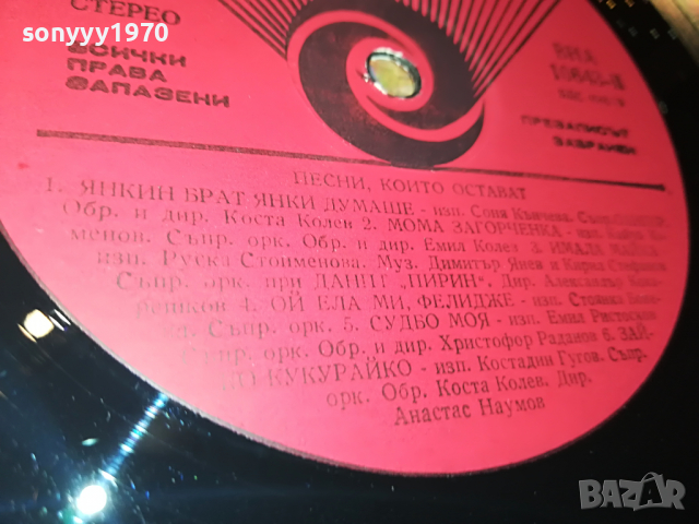ПЕСНИ КОИТО ОСТАВАТ-ПЛОЧА 2204222109, снимка 16 - Грамофонни плочи - 36540575