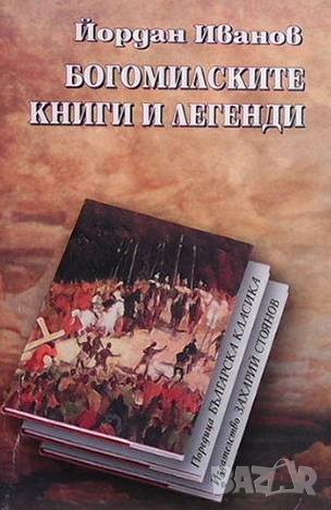 Богомилските книги и легенди Йордан Иванов, снимка 1 - Художествена литература - 43146898