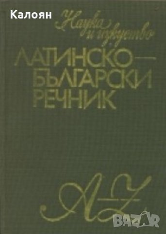 Михаил Войнов, Александър Милев - Латинско-български речник (НиИ 1980)