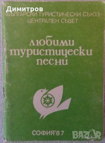 Любими туристически песни, снимка 1