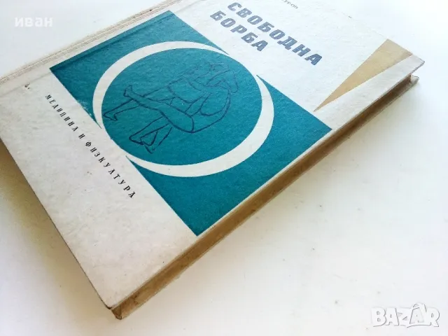Свободна борба - Райко Петров - 1964г., снимка 11 - Енциклопедии, справочници - 50240825