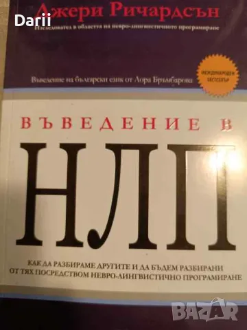 Въведение в НЛП, снимка 1 - Други - 48306610