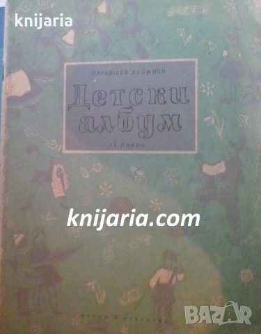 Детски албум за пиано 