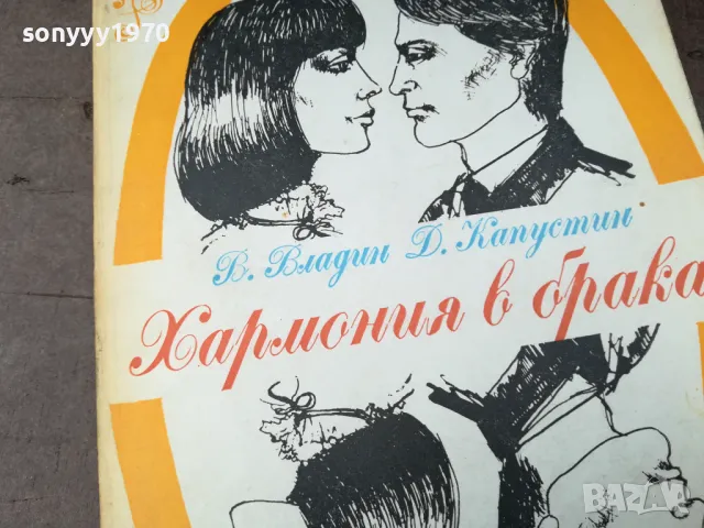 ХАРМОНИЯ В БРАКА 2904251516, снимка 2 - Художествена литература - 50082340