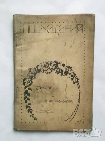 Стара книга  Посвещения - Николай Икономов 1918 г. ил. Александър Божинов