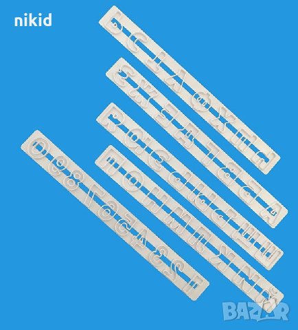 5 шаблона резци текстурни релси Печатна азбука букви и цифри числа пластмасови резци КИРИЛИЦА  торта, снимка 3 - Форми - 15229523