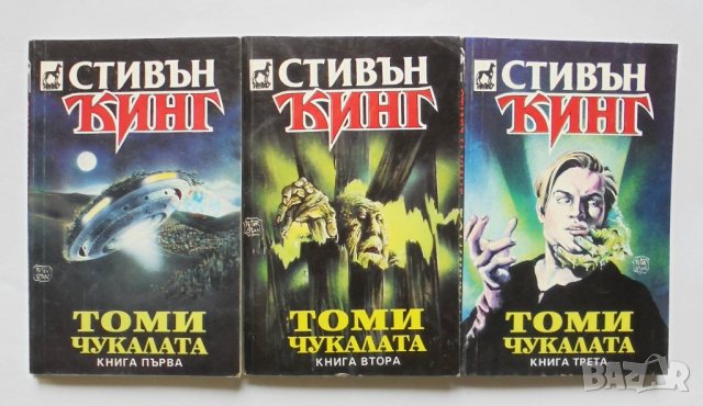 Книга Томи Чукалата. Книга 1-3 Стивън Кинг 1993 г.