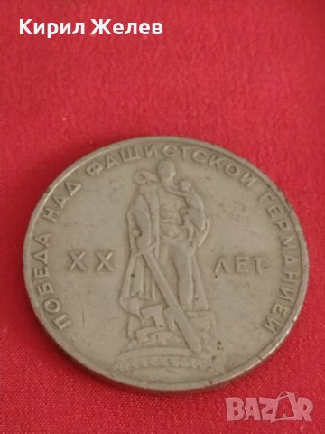 Рядка монета 1 рубла СССР 20г. От победата над ФАШИСТКА ГЕРМАНИЯ за колекция 27974, снимка 6 - Нумизматика и бонистика - 37086003