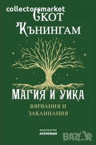 Магия и уика. Вярвания и заклинания