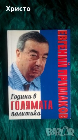 книга автобиография на Евгений Примаков, снимка 1 - Художествена литература - 27445931