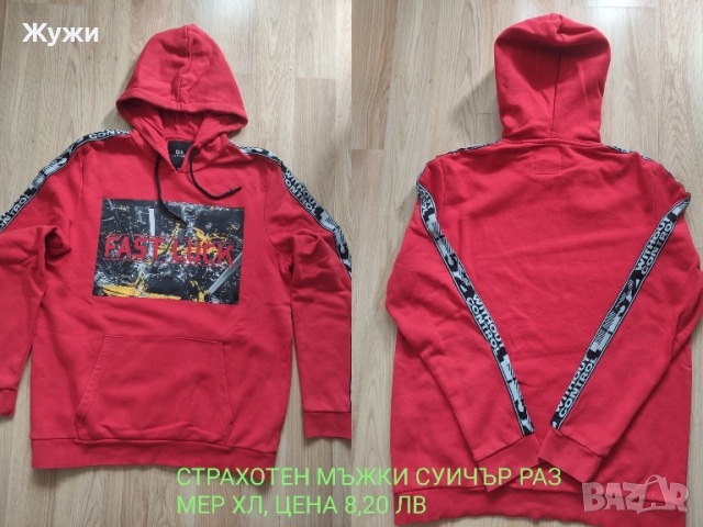 Мъжки суичъри и блузи, размер XL