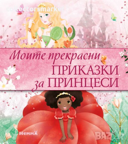Моите прекрасни приказки за принцеси + книга ПОДАРЪК, снимка 1 - Детски книжки - 43139277