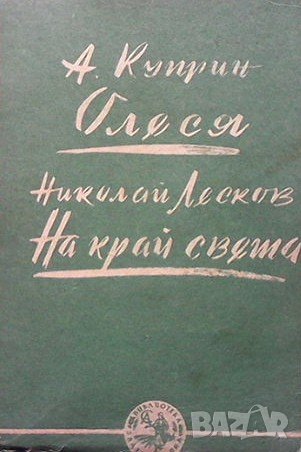Олеся; На край света Александър Куприн, снимка 1 - Художествена литература - 36616927