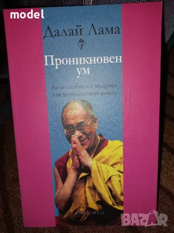 Проникновен ум - Далай Лама 