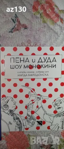 Пена и Дуда шоу монокини