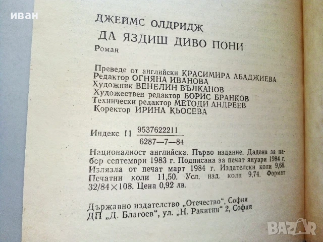 Да яздиш диво пони - Джеймс Олдридж - 1984г., снимка 3 - Детски книжки - 51004124