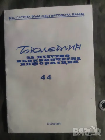 Продавам Бюлетин 44/1978 Българска външнотърговска банка, снимка 2 - Специализирана литература - 49050233