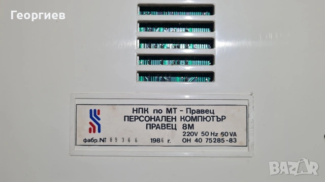 Компютър Правец 8М , снимка 9 - За дома - 53243947