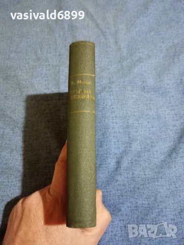 Андре Мороа - Кръг на изневярата , снимка 2 - Художествена литература - 43401113